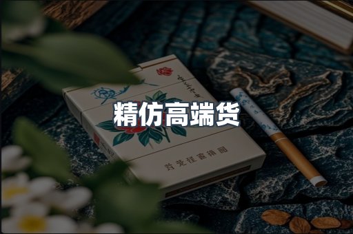 精仿高端货